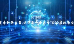 注意：我无法提供实时的