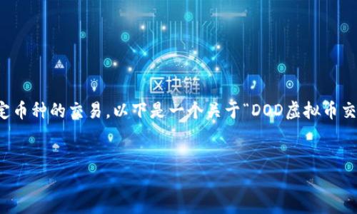 注意：我无法提供实时的金融或投资建议，包括关于特定币种的交易。以下是一个关于“DOD虚拟币交易平台”的示例内容结构。请根据需要调整和扩展内容。


DOD虚拟币交易平台：你应该知道的一切信息与技巧