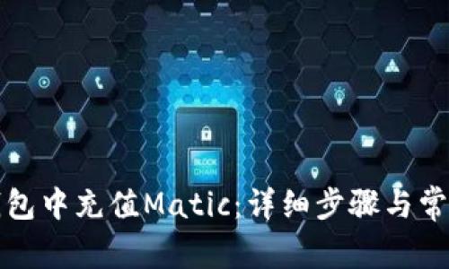 如何在TP钱包中充值Matic：详细步骤与常见问题解答