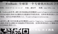 如何将虚拟币安全存入钱