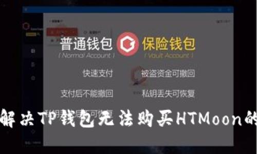 如何解决TP钱包无法购买HTMoon的问题