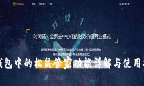 TP钱包中的松鼠管家功能详解与使用指南