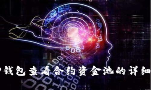 如何通过TP钱包查看合约资金池的详细步骤与指南