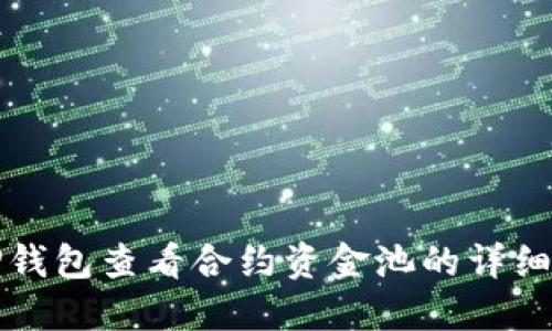如何通过TP钱包查看合约资金池的详细步骤与指南