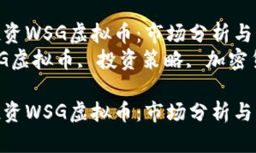 如何正确投资WSG虚拟币：市场分析与策略指南  
关键词：WSG虚拟币, 投资策略, 加密货币  

如何正确投资WSG虚拟币：市场分析与策略指南