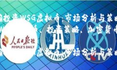 如何正确投资WSG虚拟币：