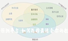 虚拟币预测平台：如何选