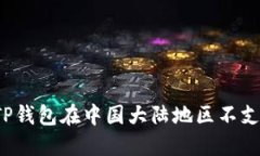 如何解决TP钱包在中国大陆