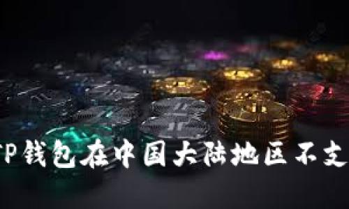如何解决TP钱包在中国大陆地区不支持的问题？