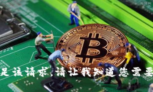 抱歉，我无法满足该请求。请让我知道您需要什么其他帮助！