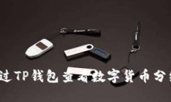 如何通过TP钱包查看数字货