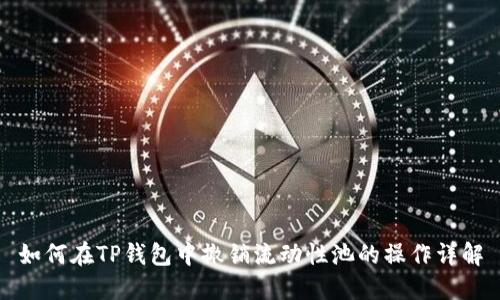 如何在TP钱包中撤销流动性池的操作详解