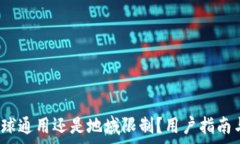   TP钱包：全球通用还是地