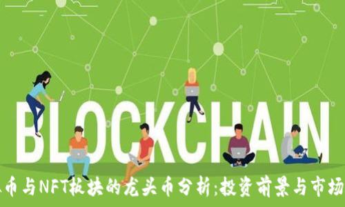   
虚拟币与NFT板块的龙头币分析：投资前景与市场动向