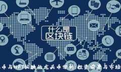   虚拟币与NFT板块的龙头币