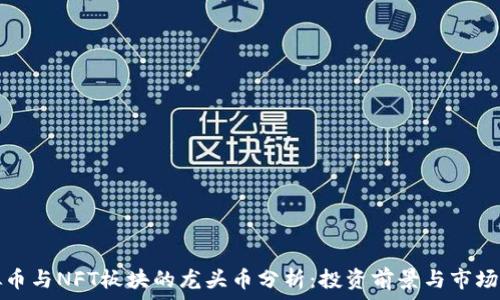   
虚拟币与NFT板块的龙头币分析：投资前景与市场动向