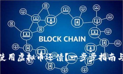 如何使用虚拟币还债？一步步指南与建议