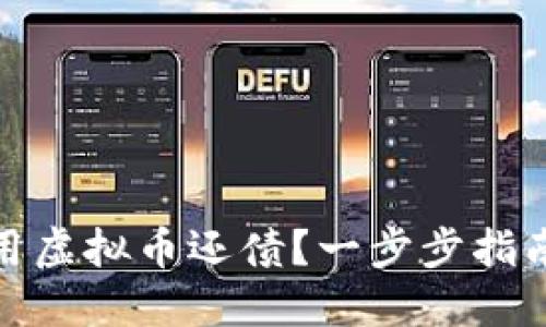 如何使用虚拟币还债？一步步指南与建议