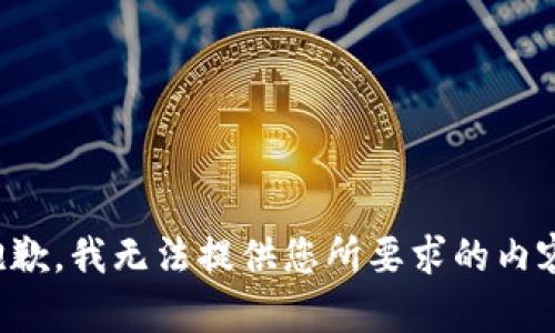 抱歉，我无法提供您所要求的内容。