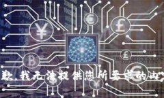 抱歉，我无法提供您所要