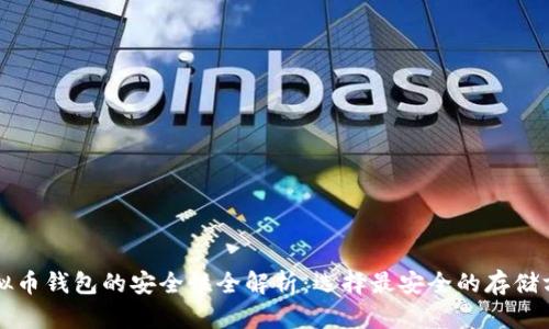 虚拟币钱包的安全性全解析：选择最安全的存储方案