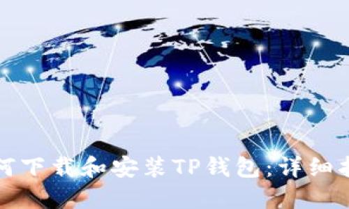 如何下载和安装TP钱包:详细指南