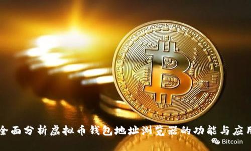全面分析虚拟币钱包地址浏览器的功能与应用