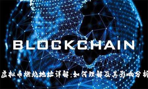 虚拟币燃烧地址详解：如何理解及其影响分析
