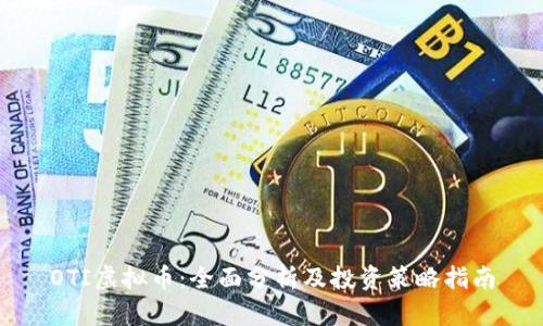 OTI虚拟币：全面分析及投资策略指南