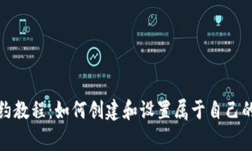 TP钱包Logo合约教程：如何创建和设置属于自己的加密货币Logo