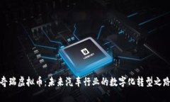 奇瑞虚拟币：未来汽车行