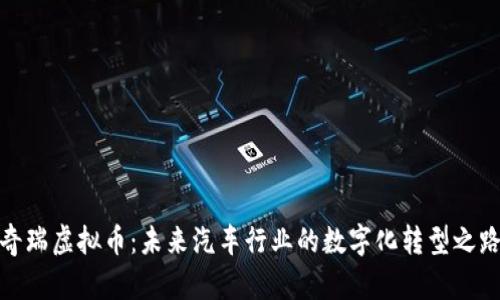 奇瑞虚拟币：未来汽车行业的数字化转型之路