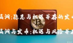 虚拟币漏洞：隐患与机遇