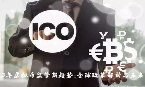 2023年虚拟币监管新趋势：全球政策解析与未来展望
