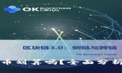 在TP钱包买币划算吗？全面