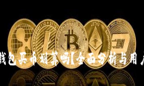 在TP钱包买币划算吗？全面分析与用户指南