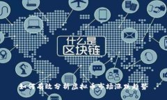 如何有效分析虚拟币市场
