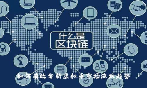 如何有效分析虚拟币市场涨跌趋势