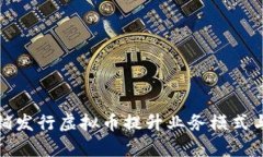 如何通过店铺发行虚拟币