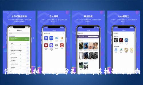 什么是虚拟币同步分叉？详解其机制与影响