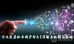 什么是虚拟币同步分叉？
