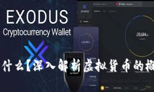 虚拟币是什么？深入解析虚拟货币的概念与作用