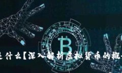 虚拟币是什么？深入解析