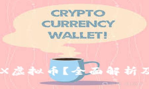 什么是EAX虚拟币？全面解析及投资指南