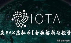 什么是EAX虚拟币？全面解