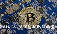 如何将USDT从TP钱包提取到