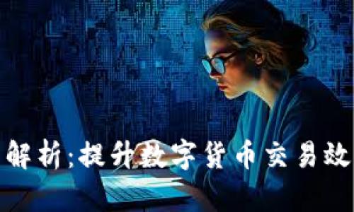 聚币网虚拟币技术解析：提升数字货币交易效率与安全性的关键