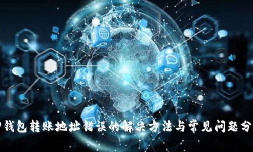 TP钱包转账地址错误的解决方法与常见问题分析
