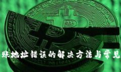 TP钱包转账地址错误的解决