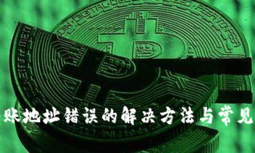 TP钱包转账地址错误的解决方法与常见问题分析
